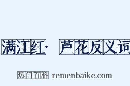 满江红·芦花反义词是什么意思的图片